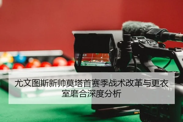 you-wen-tu-si-xin-shuai-mo-ta-shou-sai-ji-zhan-shu-gai-ge-yu-geng-yi-shi-mo-he-shen-du-fen-xi-2-912.jpg